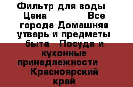 Фильтр для воды › Цена ­ 24 900 - Все города Домашняя утварь и предметы быта » Посуда и кухонные принадлежности   . Красноярский край